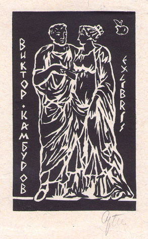 Exlibris Виктор Камбуров