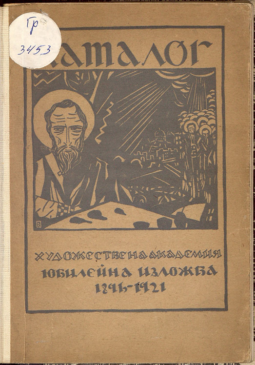 Юбилейна художествена изложба. 1896-1921.