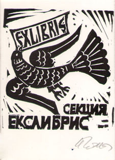 Exlibris Секция Екслибрис