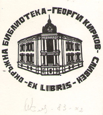 Exlibris Окръжна библиотека ''Георги Кирков''