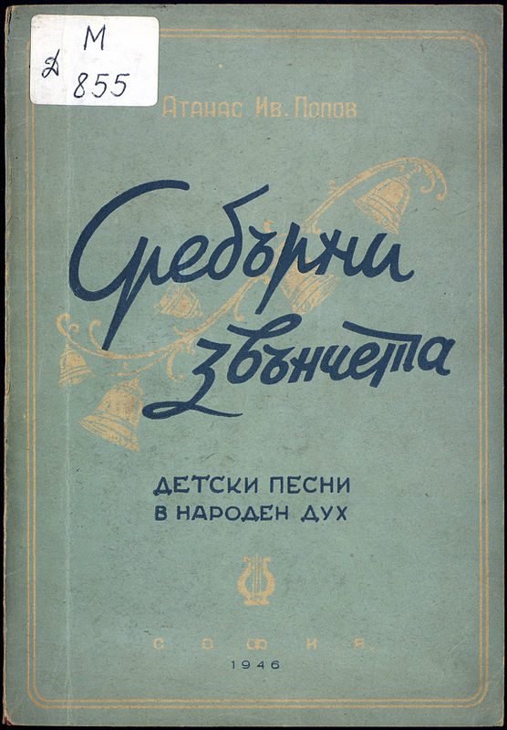 Сребърни звънчета