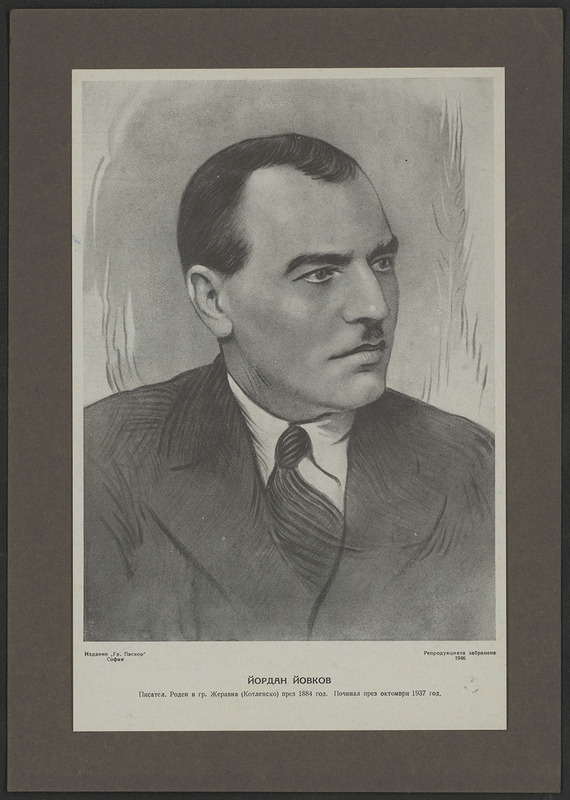 Йордан Йовков