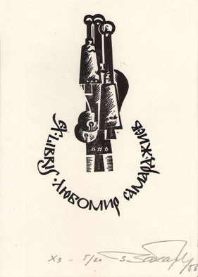 Exlibris Любомир Самарджиев