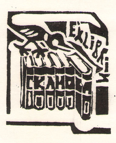 Exlibris Сканова