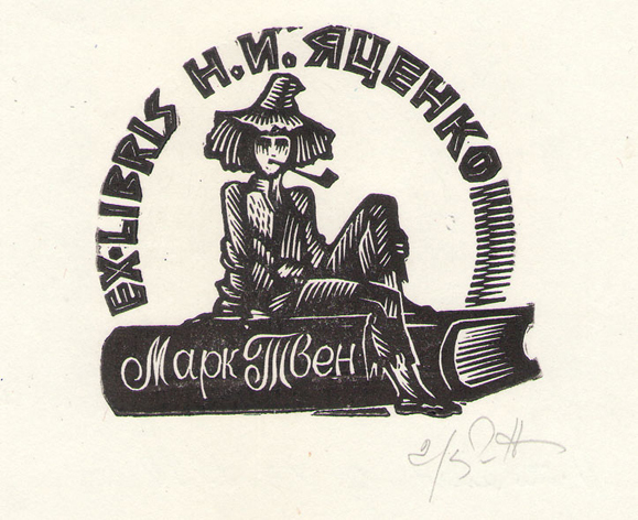 Exlibris Н. И. Яценко