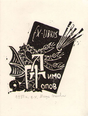 Ex-libris Димо Попов