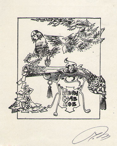 Exlibris Иван Славков