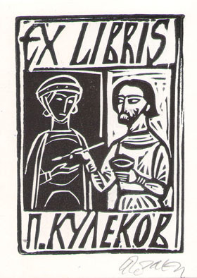 Exlibris П. Кулеков
