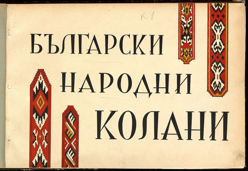 Български народни колани. Ceintures populaires bulgares.