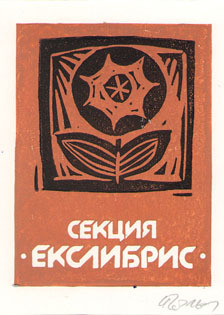 Секция "Екслибрис"