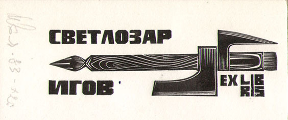 Exlibris Светлозар Игов