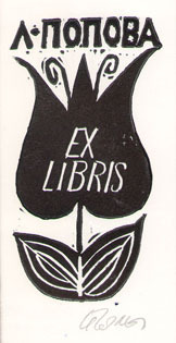 Exlibris Л. Попова