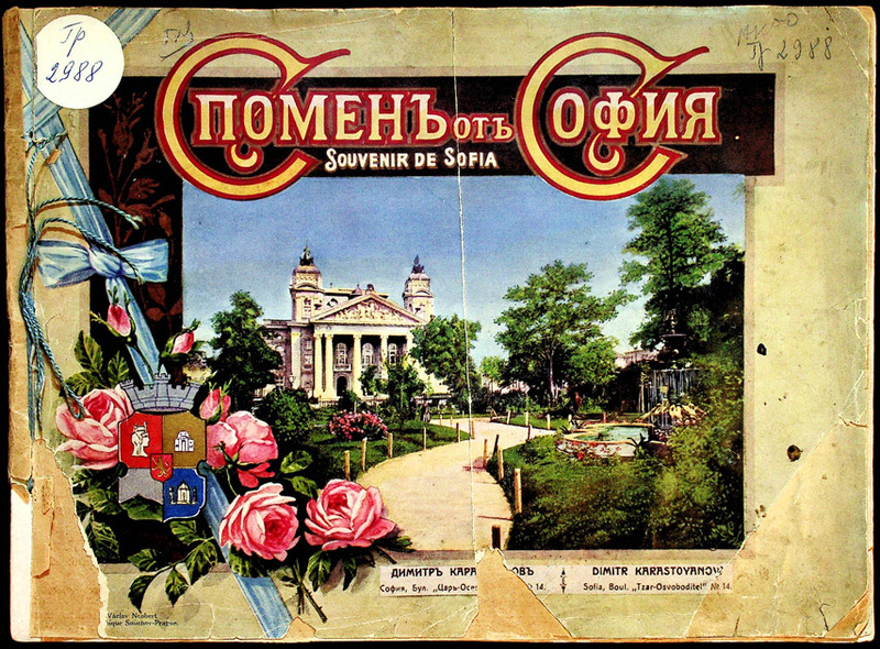 Спомен от София = Souvenir de Sophiy
