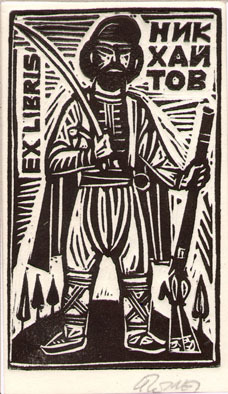 Exlibris Ник. Хайтов