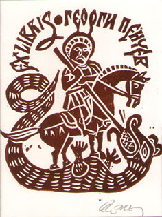 Exlibris Георги Пенчев