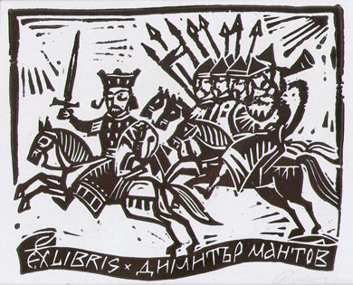 Exlibris Димитър Мантов