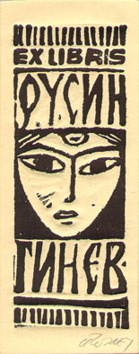 Exlibris Русин Гинев