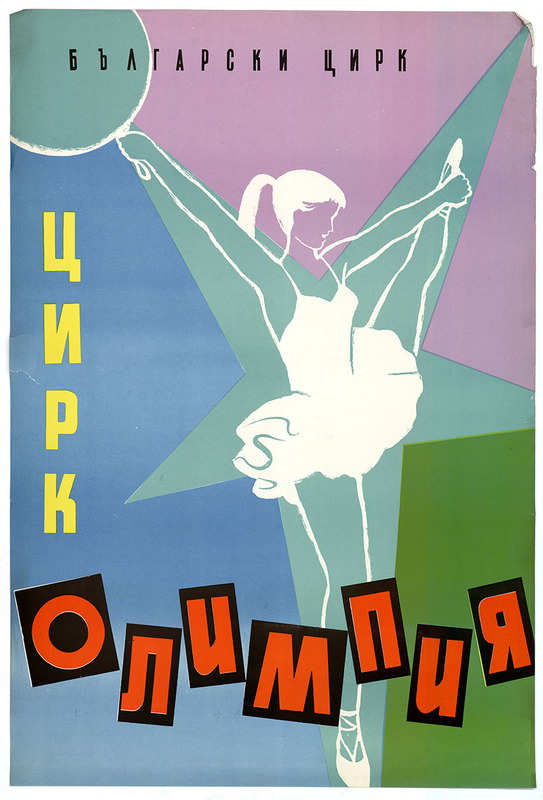 Цирк Олимпия. Български цирк