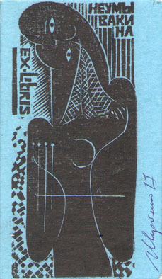 Exlibris Неумывакина