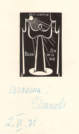 Exlibris Вера Динова