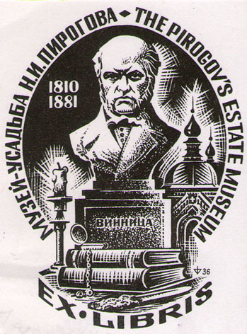 Ex Libris Музей-Усадьба Н. И. Пирогова = The Pirogov's estate museum