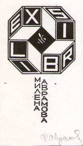 Exlibris Милена Аврамова
