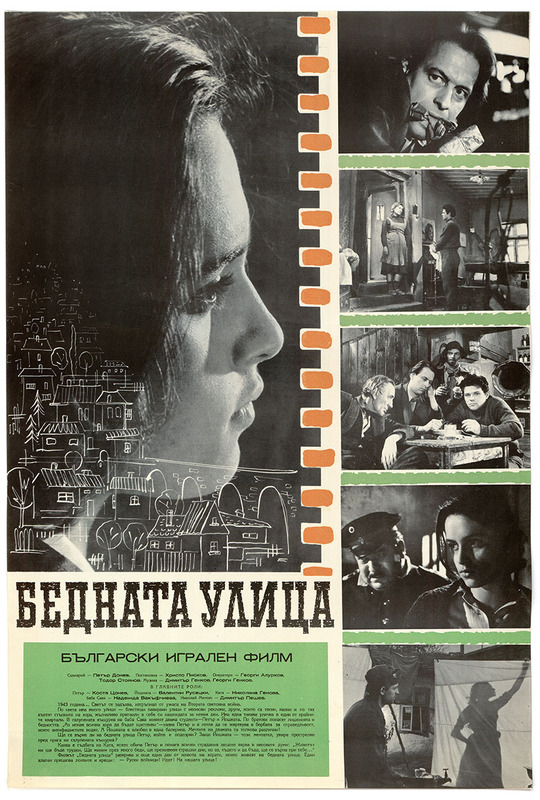 Бедната улица. Български игрален филм