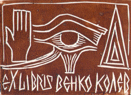 Exlibris Венко Колев