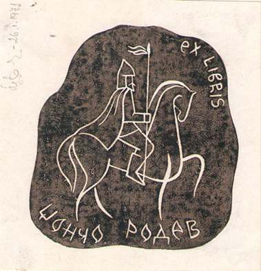 Ex libris Цончо Родев