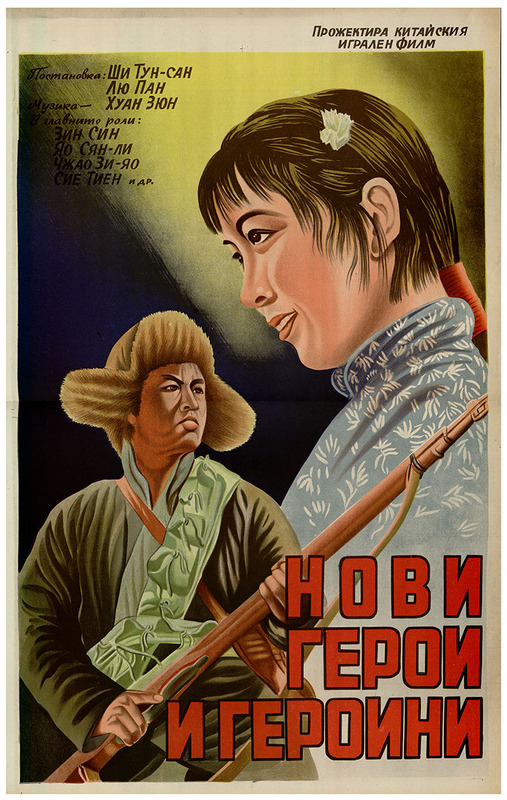 Нови герои и героини. Китайски игрален филм.