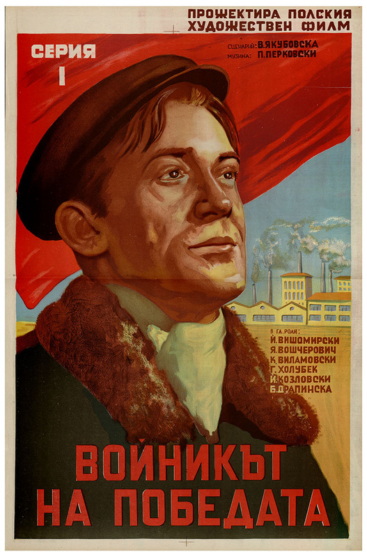 Войникът на победата. Серия 1. Полски художествен филм.