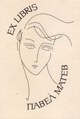 Exlibris Павел Матев