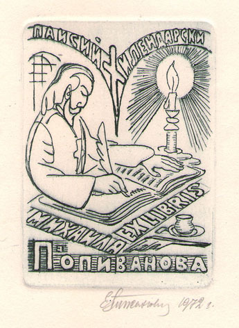 Exlibris Михаила Попиванова