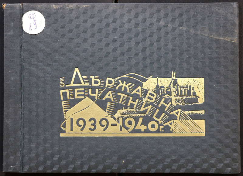 Албум на служителите при Държавната печатница през 1939-1940