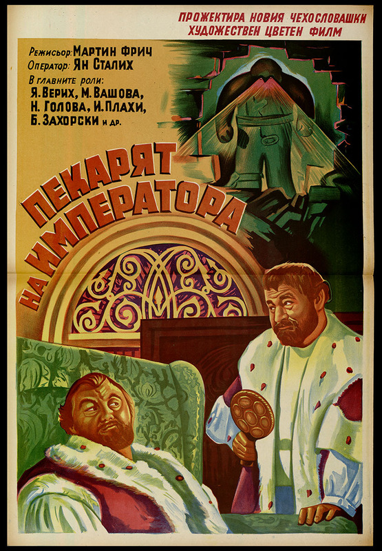 Пекарят на императора. Чехословашки цв. художествен филм.
