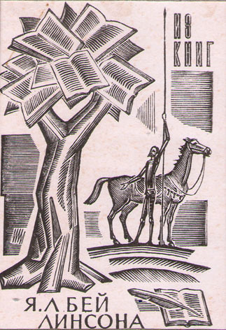 Из книг Я. Л. Бейлинсона