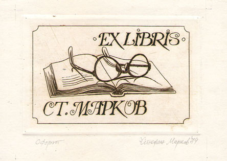 Exlibris Ст. Марков