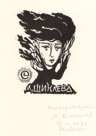 EL Д. Шиклева