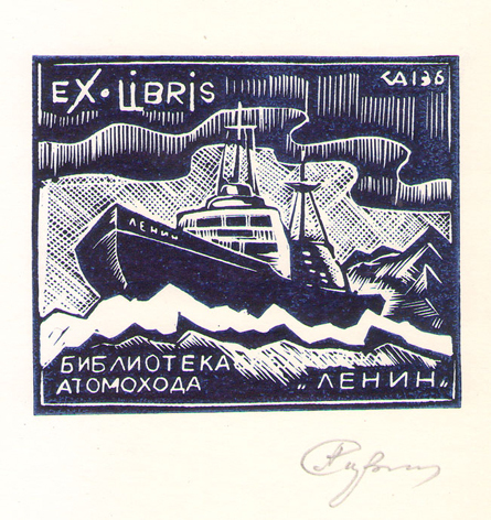 Exlibris библиотека атомохода "Ленин"