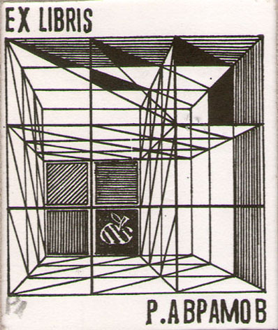 Ex Libris Р. Аврамов