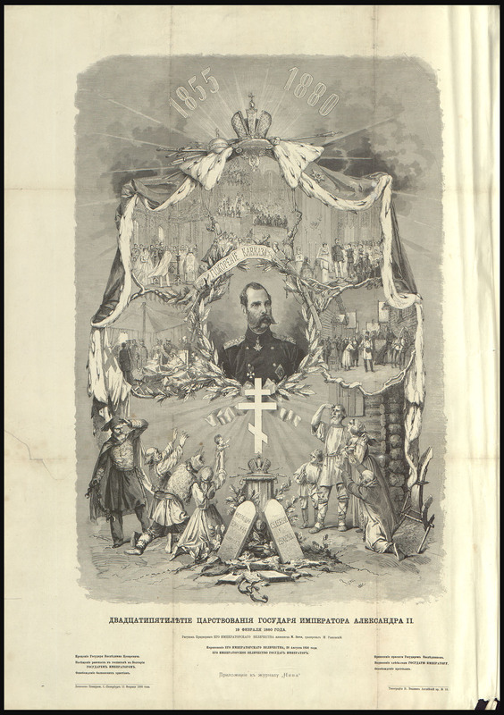 Двадцатипятилетiе царствованiя государя императора Александра II. 1855-1880 г.