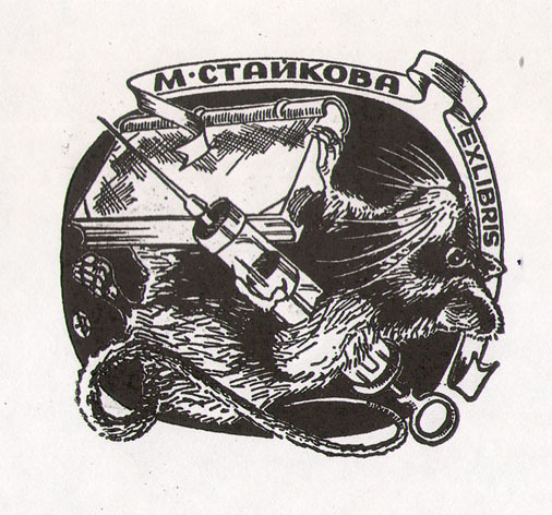 Exlibris М. Стайкова
