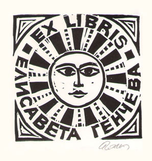 Exlibris Елисавета Генчева