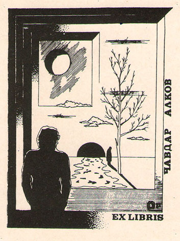 Exlibris Чавдар Алков