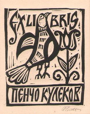 Exlibris Пенчо Кулеков