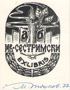 Exlibris Ив. Сестримски