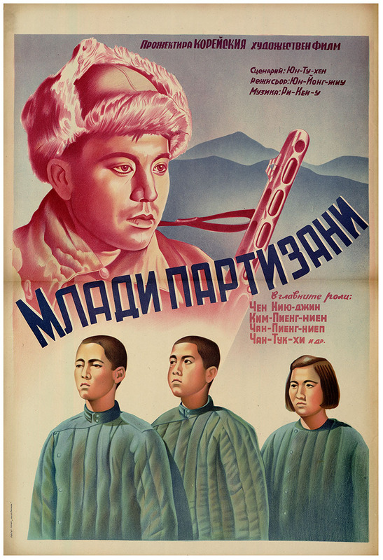 Млади партизани. Корейски художествен филм.