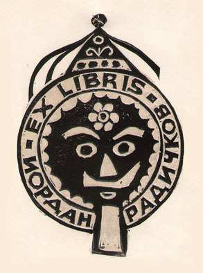 Exlibris Йордан Радичков