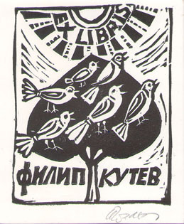 Exlibris Филип Кутев