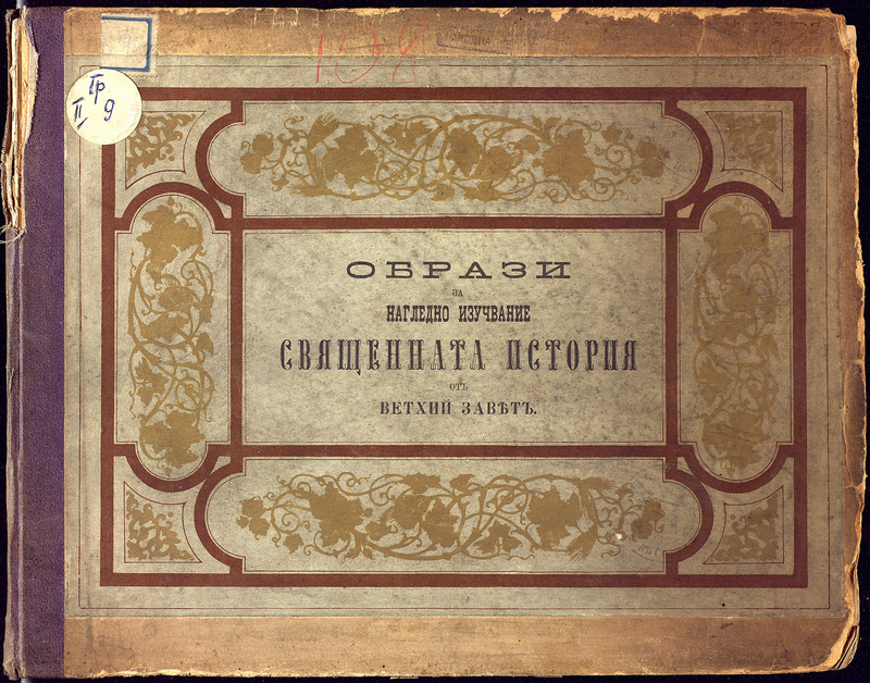 Тридесет образи за нагледно изучаване Свещенната история от Ветхий завет